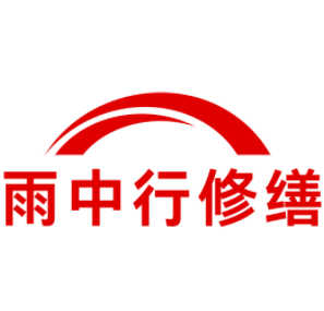 常熟雨中行修缮工程有限公司